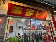 -笨罗卜浏阳菜馆(太平街店)