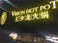 -小王少龙火锅(沙南街店)