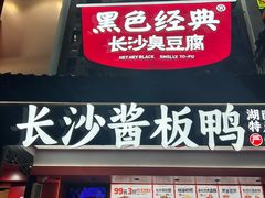 -黑色经典臭豆腐·湖南特产(太平街口店)