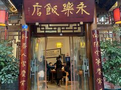 门面-永乐饭店