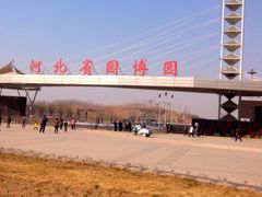 -河北省园博园