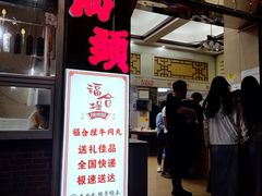 -福合埕牛肉丸(福平路店)