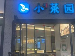 -小菜园新徽菜(滁州苏宁店)