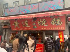 门面-黄连大头华烧鹅店(大良店)