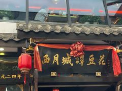 -西月城谭豆花(春熙路店)