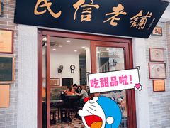 门面-民信老铺(华盖路店)