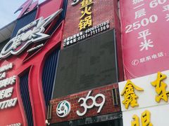 门面-369自助烤肉鱼火锅(平阳路店)