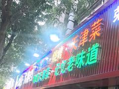-大胡子海鲜·天津菜·砂锅烧烤(五大道创始店)