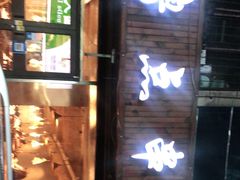 -撸点串吧(小北店)