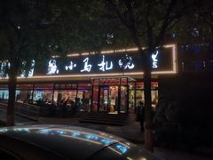 门面-橦橦小马扎烧烤 (传媒大学店)