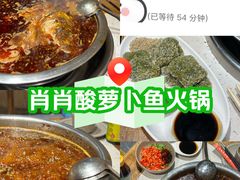 -肖肖酸萝卜鱼火锅(总店)