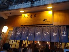 门面-昊·来了寿司(双楠2店)