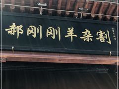 门面-郝刚刚羊杂割(柳巷店)