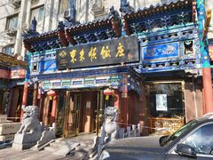 门面-东来顺饭庄(天坛店)