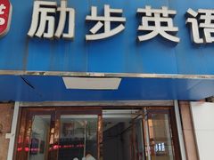 -励步儿童成长中心·英语启蒙·剑桥考级·KET(八佰伴校区)