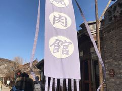 门面-烧肉馆(古北水镇景区店)
