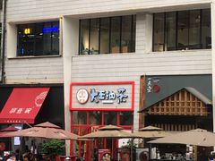 -大王油茶(二厂文创公园店)