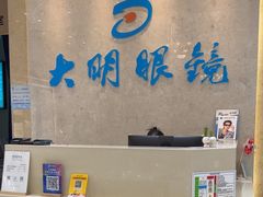-大明眼镜(金源新燕莎MALL店)