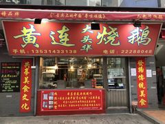 门面-黄连大头华烧鹅店(大良店)