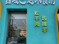 -西域巴达木食府·铜锅涮肉(总部基地店)