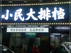 门面-小民大排档(马场角横路店)