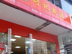 门面-舒记老友粉(埌西店)
