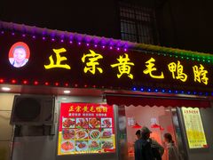 -黄毛鸭脖(汉阳总店)