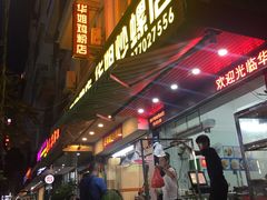 -华姐鸡粉(教育路店)