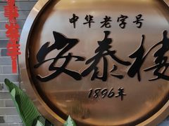 -安泰楼·佛跳墙创始人·传统闽味早茶·酒楼(三坊七巷闽菜地标店)