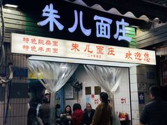 -朱儿面庄(洋河三路店)