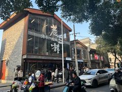 -老三样·旧食新味(万寿宫店)