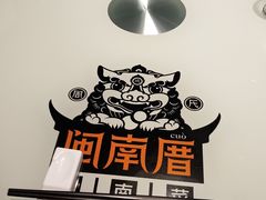 -闽南厝·闽南菜(福隆店)