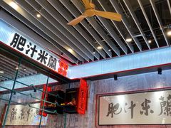 -肥汁米蘭香港米线(长宁来福士店)
