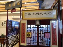 门面-同得兴 Since·1995 传统苏式面馆(十全街店)