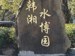 -韩湘水博园