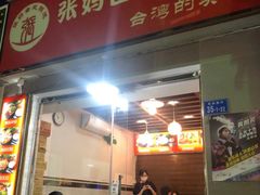 门面-张妈台式锅烧(深大店)