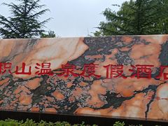 -麦积山温泉