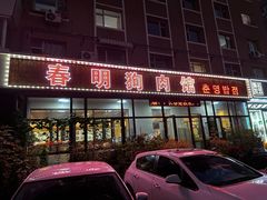 -春明狗肉馆(经开一区店)