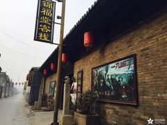 -锦福堂民俗客栈