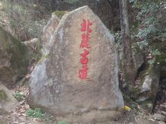 -东白山