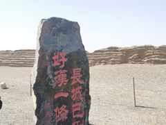 -汉长城遗址