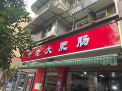 -叶老大肥肠