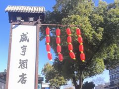 -咸亨酒店•非遗绍兴菜•中华老字号(堂吃餐厅)