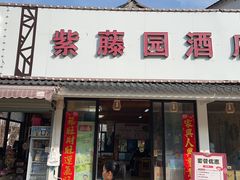 -紫藤园·天目湖大鱼头(南山竹海店)
