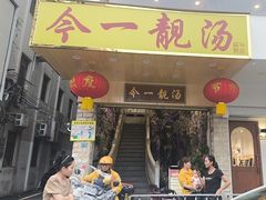 -今一靓汤.顺德菜东莞三十年老字号(厚街店)