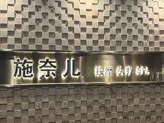 -施奈儿.洗头頭療.按摩SPA.采耳(上梅林店)