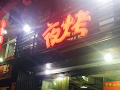 -夜烤·宜宾烧烤(洋河路店)