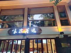 门面-知味观·味庄(杨公堤店)