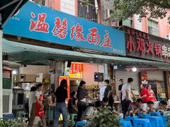 -温馨缘面庄(总店)
