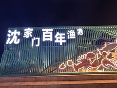 -沈家门渔港